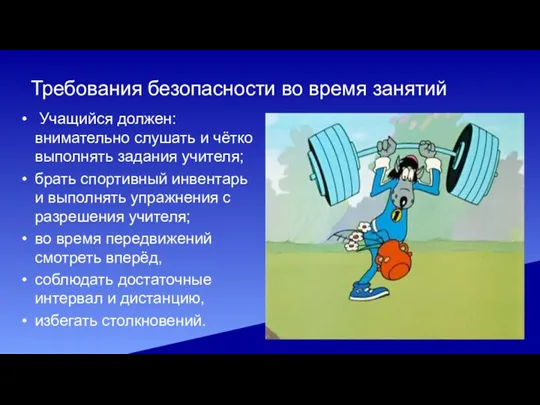 Требования безопасности во время занятий Учащийся должен: внимательно слушать и