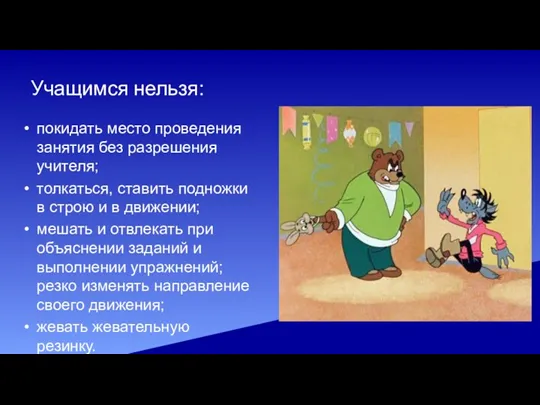 Учащимся нельзя: покидать место проведения занятия без разрешения учителя; толкаться,