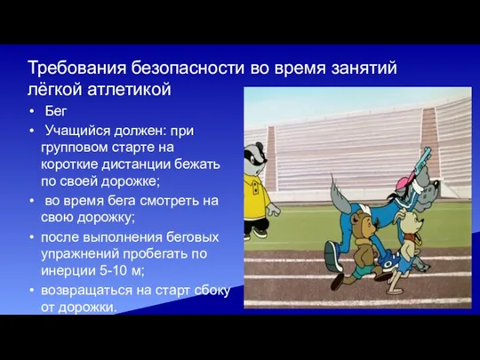 Требования безопасности во время занятий лёгкой атлетикой Бег Учащийся должен: