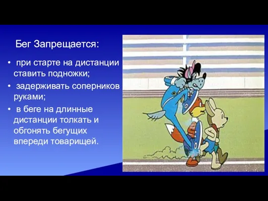 Бег Запрещается: при старте на дистанции ставить подножки; задерживать соперников