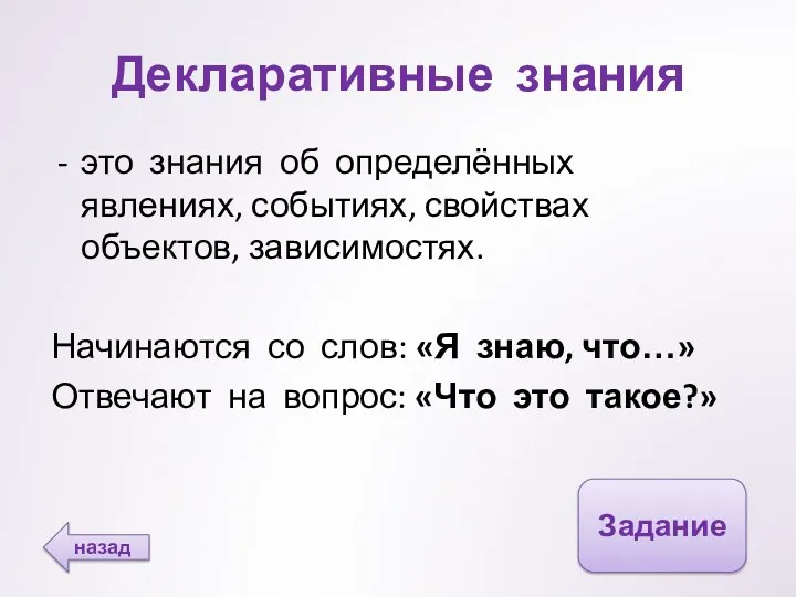 Декларативные знания это знания об определённых явлениях, событиях, свойствах объектов,