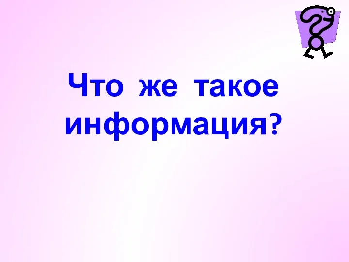 Что же такое информация?