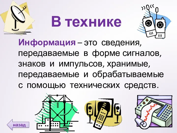 В технике Информация – это сведения, передаваемые в форме сигналов,