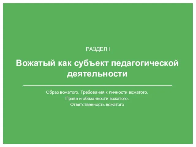 Образ вожатого. Требования к личности вожатого. Права и обязанности вожатого.