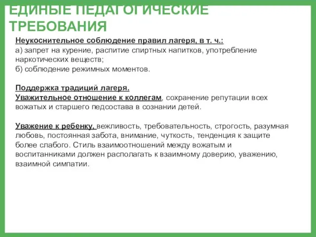 ЕДИНЫЕ ПЕДАГОГИЧЕСКИЕ ТРЕБОВАНИЯ Неукоснительное соблюдение правил лагеря, в т. ч.: