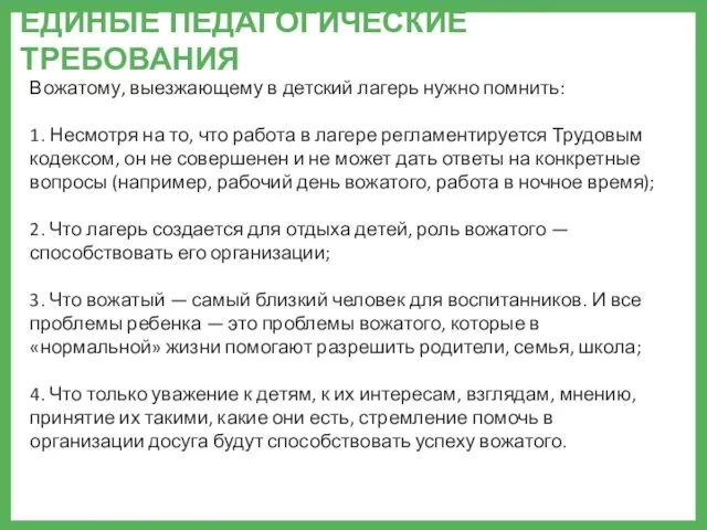 ЕДИНЫЕ ПЕДАГОГИЧЕСКИЕ ТРЕБОВАНИЯ Вожатому, выезжающему в детский лагерь нужно помнить: