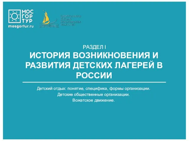 Детский отдых: понятие, специфика, формы организации. Детские общественные организации. Вожатское