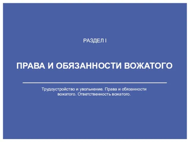 Трудоустройство и увольнение. Права и обязанности вожатого. Ответственность вожатого. ПРАВА И ОБЯЗАННОСТИ ВОЖАТОГО РАЗДЕЛ I