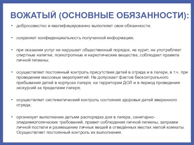 ВОЖАТЫЙ (ОСНОВНЫЕ ОБЯЗАННОСТИ): добросовестно и квалифицированно выполняет свои обязанности; сохраняет