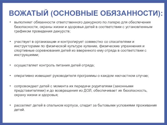 ВОЖАТЫЙ (ОСНОВНЫЕ ОБЯЗАННОСТИ): выполняет обязанности ответственного дежурного по лагерю для