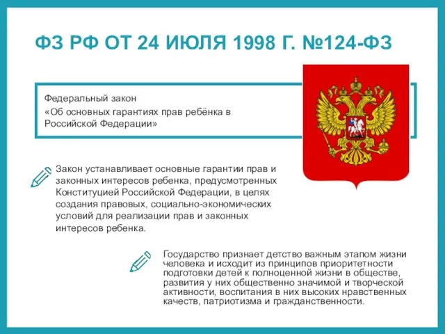 ФЗ РФ ОТ 24 ИЮЛЯ 1998 Г. №124-ФЗ Закон устанавливает