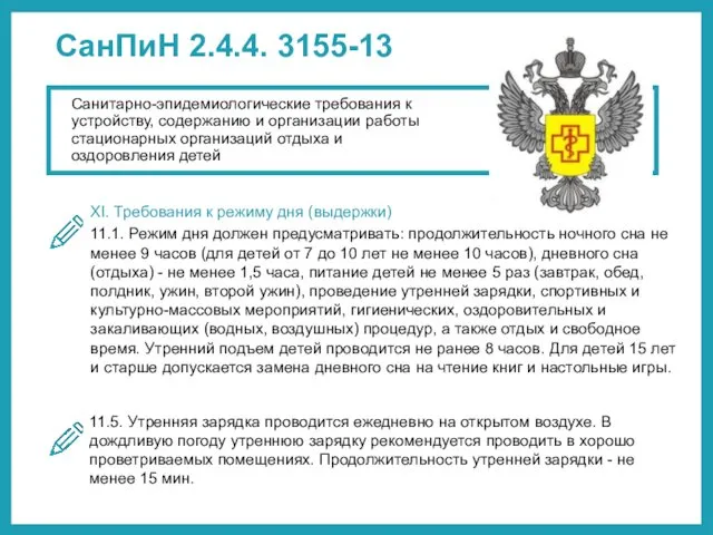 СанПиН 2.4.4. 3155-13 XI. Требования к режиму дня (выдержки) 11.1.