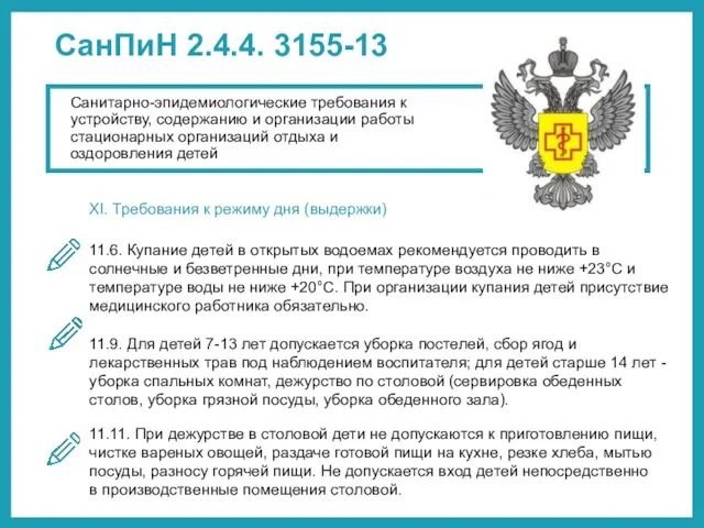 СанПиН 2.4.4. 3155-13 XI. Требования к режиму дня (выдержки) 11.6.