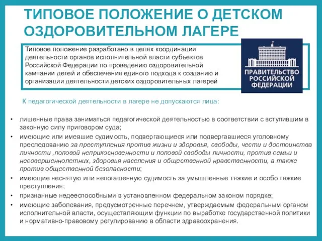 ТИПОВОЕ ПОЛОЖЕНИЕ О ДЕТСКОМ ОЗДОРОВИТЕЛЬНОМ ЛАГЕРЕ Типовое положение разработано в