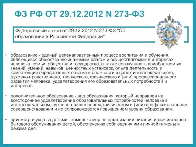 ФЗ РФ ОТ 29.12.2012 N 273-ФЗ Федеральный закон от 29.12.2012