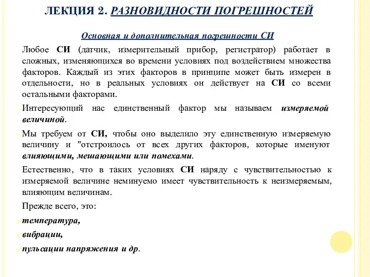 Основная и дополнительная погрешности СИ Любое СИ (датчик, измерительный прибор,