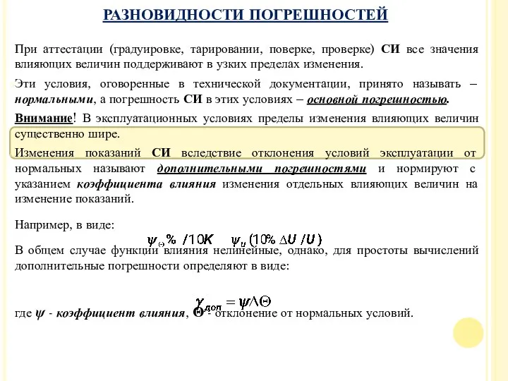 При аттестации (градуировке, тарировании, поверке, проверке) СИ все значения влияющих