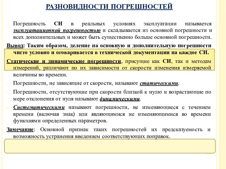 Погрешность СИ в реальных условиях эксплуатации называется эксплуатационной погрешностью и