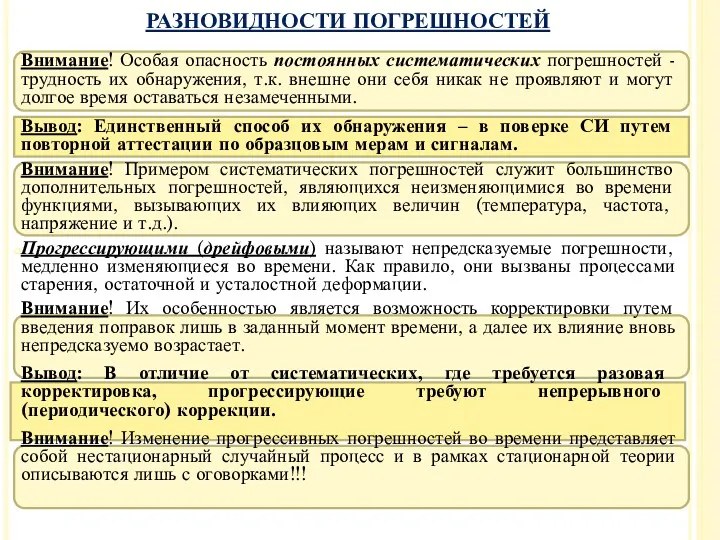 Внимание! Особая опасность постоянных систематических погрешностей - трудность их обнаружения,