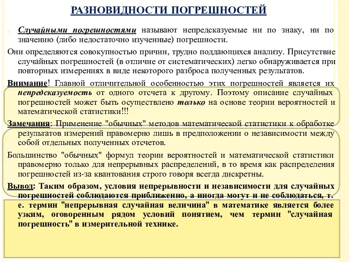 Случайными погрешностями называют непредсказуемые ни по знаку, ни по значению