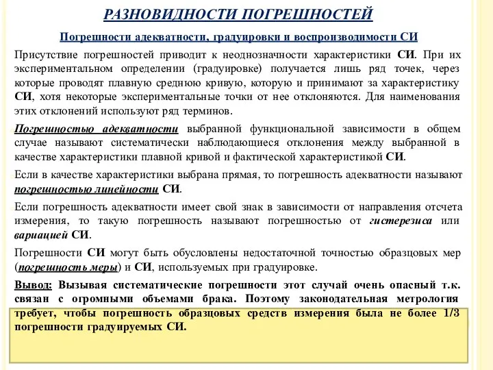 Погрешности адекватности, градуировки и воспроизводимости СИ Присутствие погрешностей приводит к