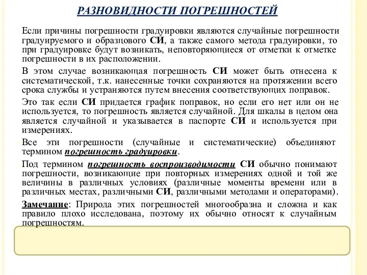 Если причины погрешности градуировки являются случайные погрешности градуируемого и образцового