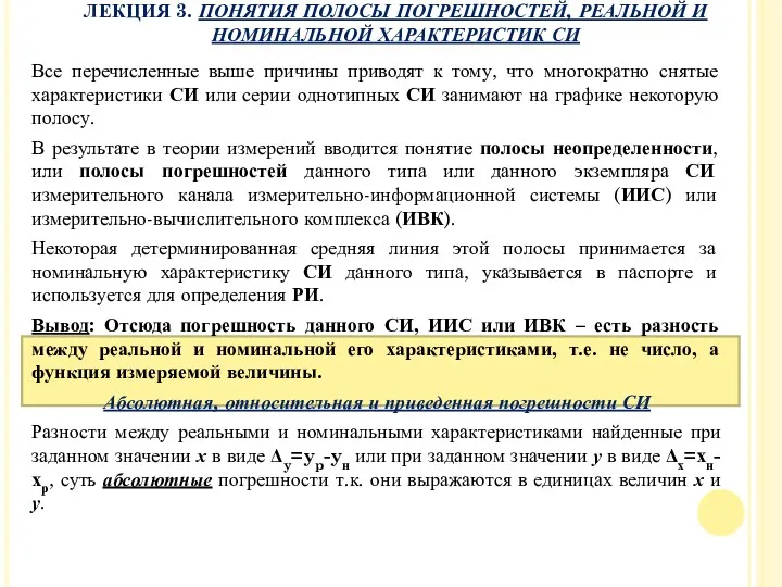 ЛЕКЦИЯ 3. ПОНЯТИЯ ПОЛОСЫ ПОГРЕШНОСТЕЙ, РЕАЛЬНОЙ И НОМИНАЛЬНОЙ ХАРАКТЕРИСТИК СИ