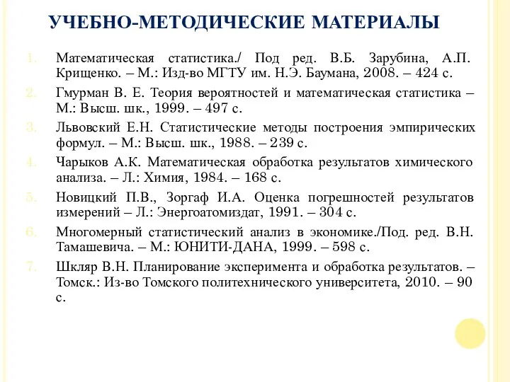 УЧЕБНО-МЕТОДИЧЕСКИЕ МАТЕРИАЛЫ Математическая статистика./ Под ред. В.Б. Зарубина, А.П. Крищенко.