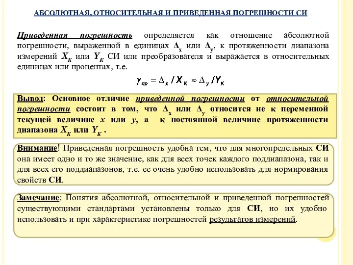 Приведенная погрешность определяется как отношение абсолютной погрешности, выраженной в единицах