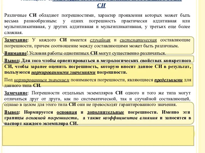 Различные СИ обладают погрешностями, характер проявления которых может быть весьма