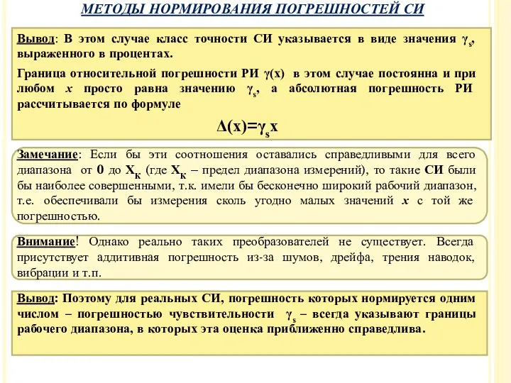 Вывод: В этом случае класс точности СИ указывается в виде