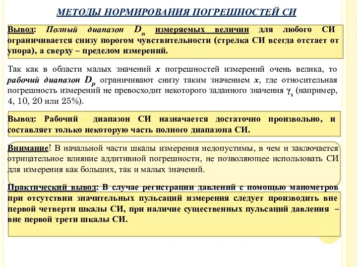 МЕТОДЫ НОРМИРОВАНИЯ ПОГРЕШНОСТЕЙ СИ Вывод: Полный диапазон Dn измеряемых величин