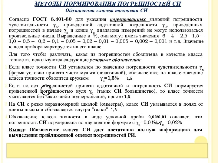 Обозначения классов точности СИ Согласно ГОСТ 8.401-80 для указания нормированных