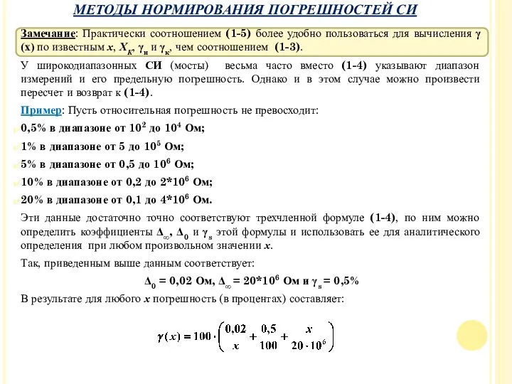 Замечание: Практически соотношением (1-5) более удобно пользоваться для вычисления γ(х)