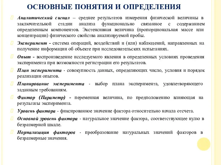 ОСНОВНЫЕ ПОНЯТИЯ И ОПРЕДЕЛЕНИЯ Аналитический сигнал – среднее результатов измерения