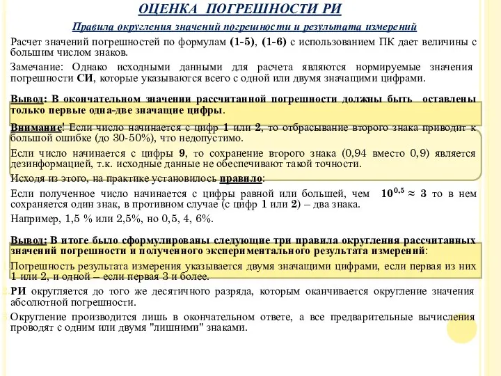 Правила округления значений погрешности и результата измерений Расчет значений погрешностей