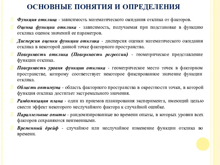 ОСНОВНЫЕ ПОНЯТИЯ И ОПРЕДЕЛЕНИЯ Функция отклика - зависимость математического ожидания