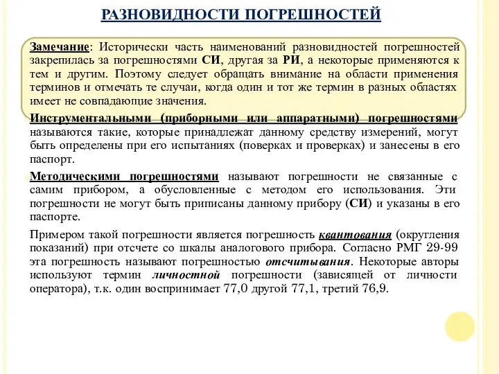 РАЗНОВИДНОСТИ ПОГРЕШНОСТЕЙ Замечание: Исторически часть наименований разновидностей погрешностей закрепилась за