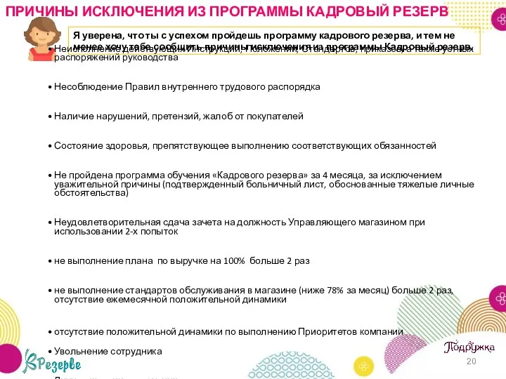 ПРИЧИНЫ ИСКЛЮЧЕНИЯ ИЗ ПРОГРАММЫ КАДРОВЫЙ РЕЗЕРВ Я уверена, что ты с успехом пройдешь