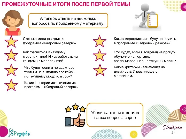 ПРОМЕЖУТОЧНЫЕ ИТОГИ ПОСЛЕ ПЕРВОЙ ТЕМЫ А теперь ответь на несколько