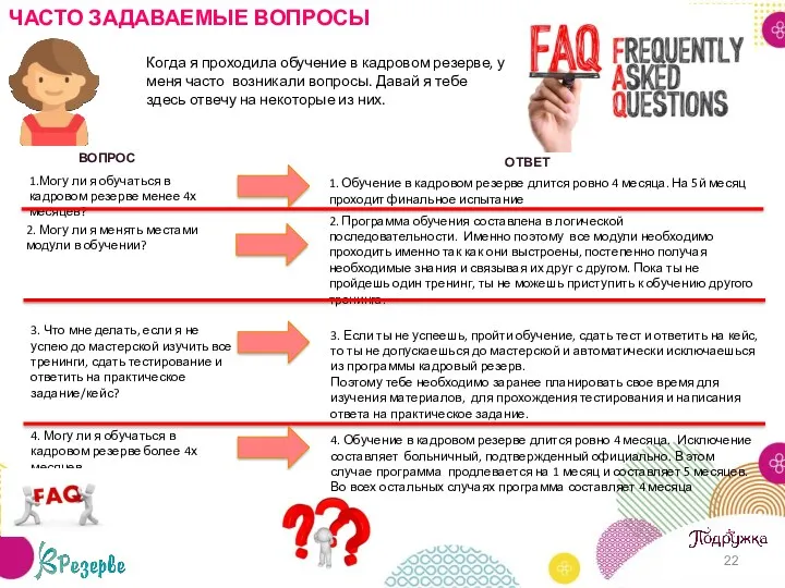 4. Могу ли я обучаться в кадровом резерве более 4х