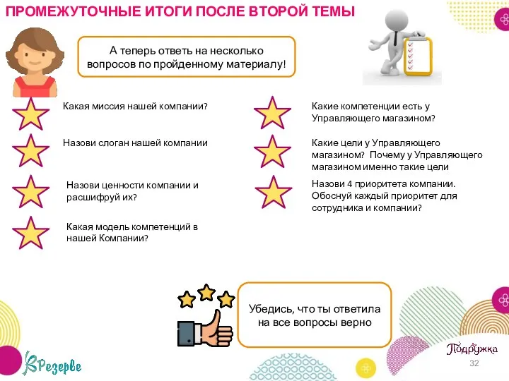 ПРОМЕЖУТОЧНЫЕ ИТОГИ ПОСЛЕ ВТОРОЙ ТЕМЫ А теперь ответь на несколько