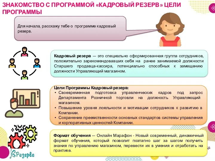 ЗНАКОМСТВО С ПРОГРАММОЙ «КАДРОВЫЙ РЕЗЕРВ» ЦЕЛИ ПРОГРАММЫ Кадровый резерв —