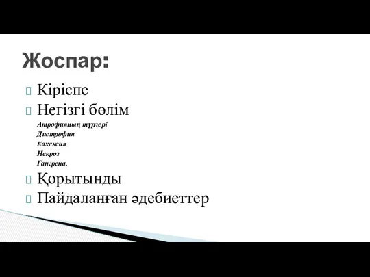 Кіріспе Негізгі бөлім Атрофияның түрлері Дистрофия Кахексия Некроз Гангрена. Қорытынды Пайдаланған әдебиеттер Жоспар: