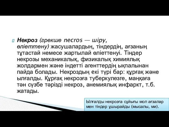 Некроз (грекше necros — шipy, өліеттену) жасушалардың, тіндердің, ағзаның тұтастай