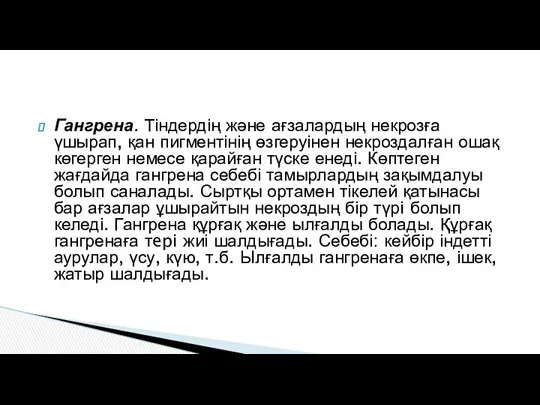 Гангрена. Тіндердің және ағзалардың некрозға үшырап, қан пигментінің өзгеруінен некроздалған