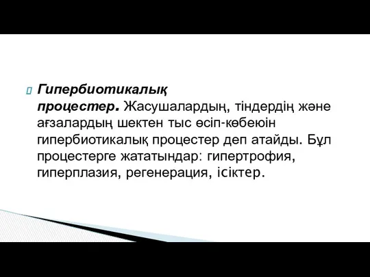 Гипербиотикалық процестер. Жасушалардың, тіндердің және ағзалардың шектен тыс өсіп-көбеюін гипербиотикалық