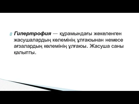 Гипертрофия — құрамындағы жекеленген жасушалардың көлемінің ұлғаюынан немесе ағзалардың көлемінің ұлғаюы. Жасуша саны қалыпты.