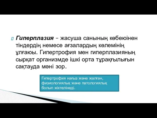 Гиперплазия – жасуша санының көбеюінен тіндердің немесе ағзалардың көлемінің ұлғаюы.