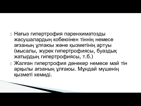 Нағыз гипертрофия паренхиматозды жасушалардың кобеюінен тіннің немесе ағзаның ұлғаюы және